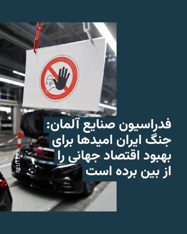 فدراسیون صنایع آلمان میگوید جنگ ایران فشار سنگینی بر رشد اقتصاد جهانی وارد کرده و امیدها برای یک بهبود قویتر در سال جاری را از بین برده است