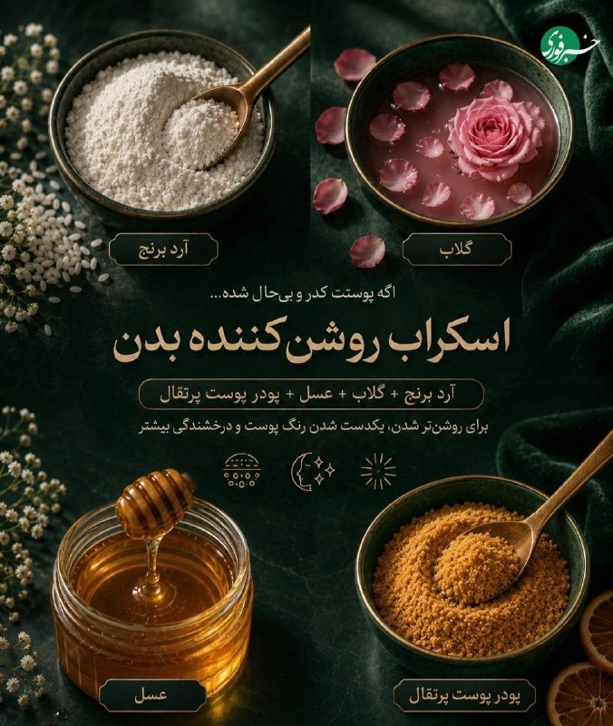 ۵ اسکراب خانگی برای پوستی نرمتر و شفافتر با این ترکیبهای ساده ✨ 🇮🇷 ✊