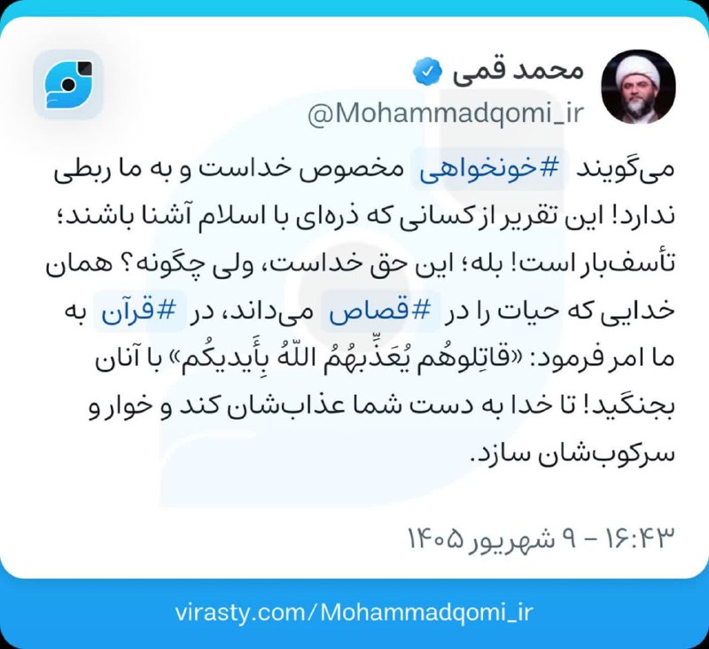 تبیینِ قرآنی حجت الاسلام محمد قمی دربارهی قصاص و حرف و حدیثهای اخیر دربارهی ادعای کسانیکه آن را فقط مخصوص خداوند میدانند میگویند خونخواهی مخصوص خداست و به ما ربطی ندارد!
