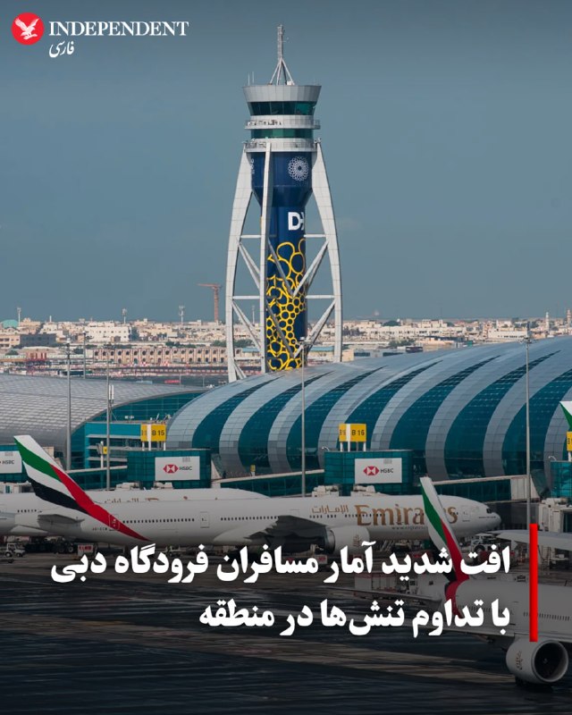 مسئولان فرودگاه بینالمللی دبی، یکی از پرترددترین مراکز جابهجایی مسافر در جهان، روز چهارشنبه چهارم شهریور از افت شدید آمار مسافران خود در سه ماهه دوم سال جاری خبر دادند