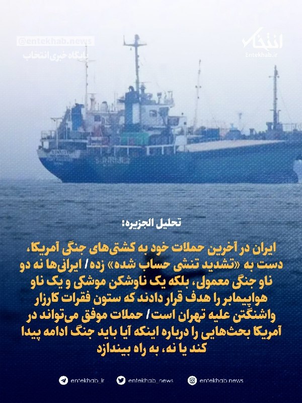تحلیل الجزیره: ایران در آخرین حملات خود به کشتیهای جنگی آمریکا، دست به «تشدید تنشی حساب شده» زده/ ایرانیها نه دو ناو جنگی معمولی