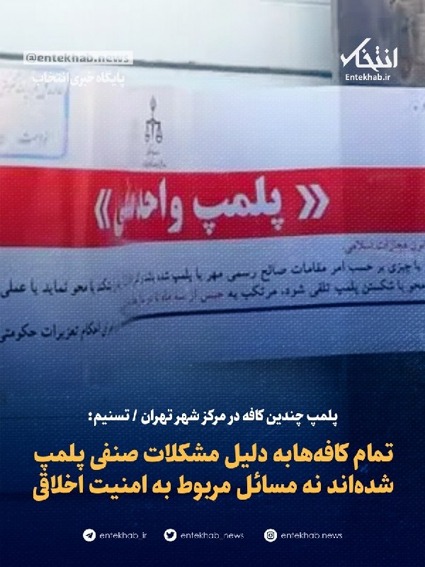 پلمپ چندین کافه در مرکز شهر تهران به دلیل مشکلات صنفی