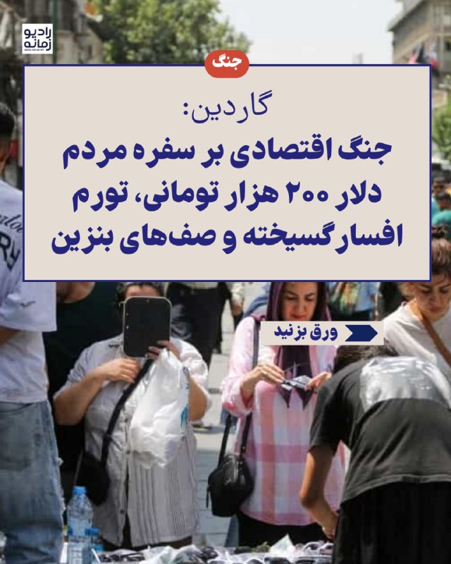 گزارش گاردین: با تحریمهای جدید آمریکا، وضعیت اقتصاد ایران بحرانیتر میشود گاردین میگوید؛ انتظار میرود عملیات «طرد اقتصادی» دونالد ترامپ، با جهش تورم مواد غذایی