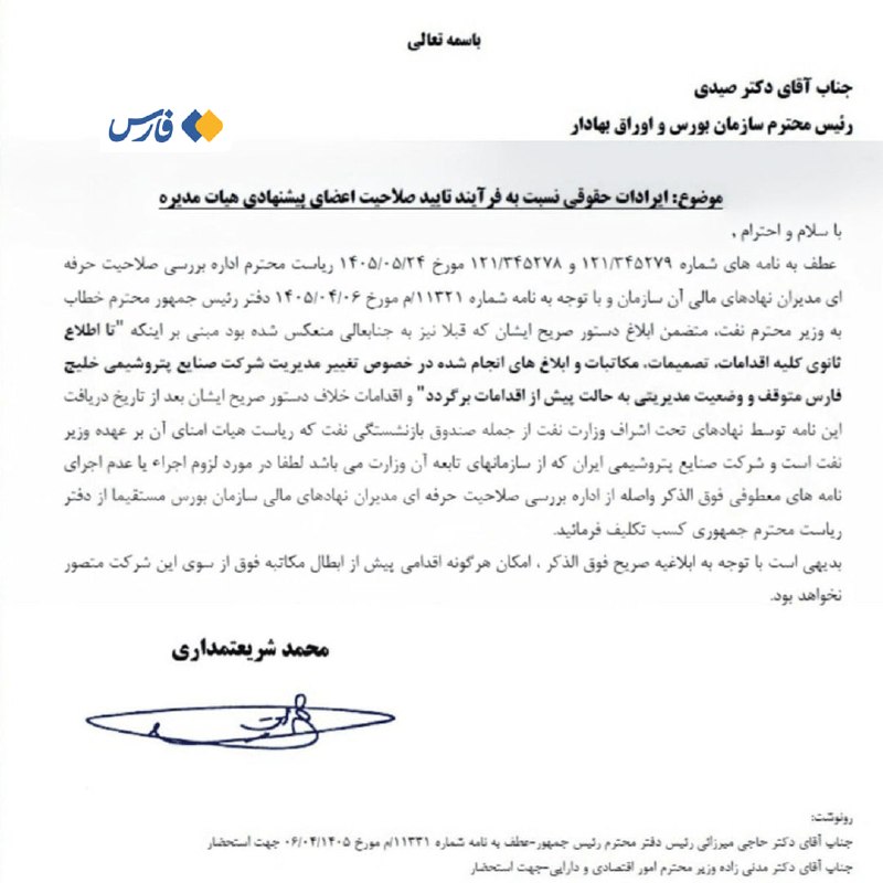 صلاحیت مدیرعامل پیشنهادی هلدینگ خلیج فارس احراز شد