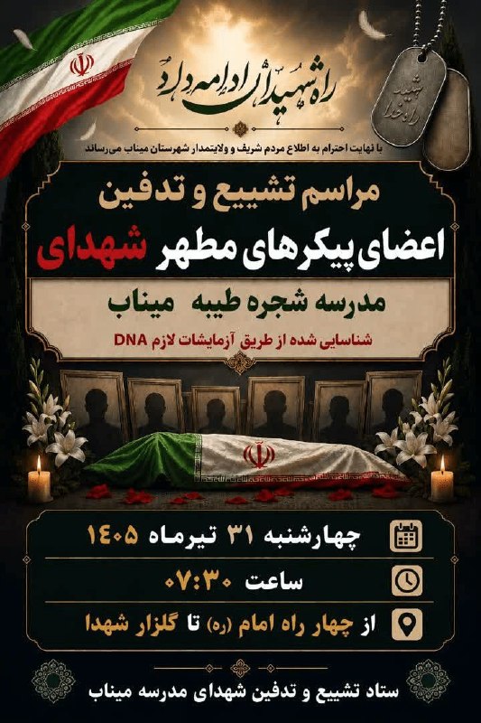 مراسم تشییع پیکر افراد شناسایی شده در حادثه مدرسه میناب چهارشنبه ۳۱ تیرماه برگزار میشود