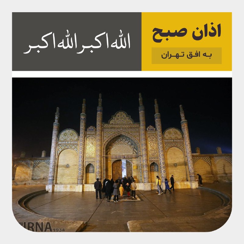 اوقات شرعی تهران و نماز صبح