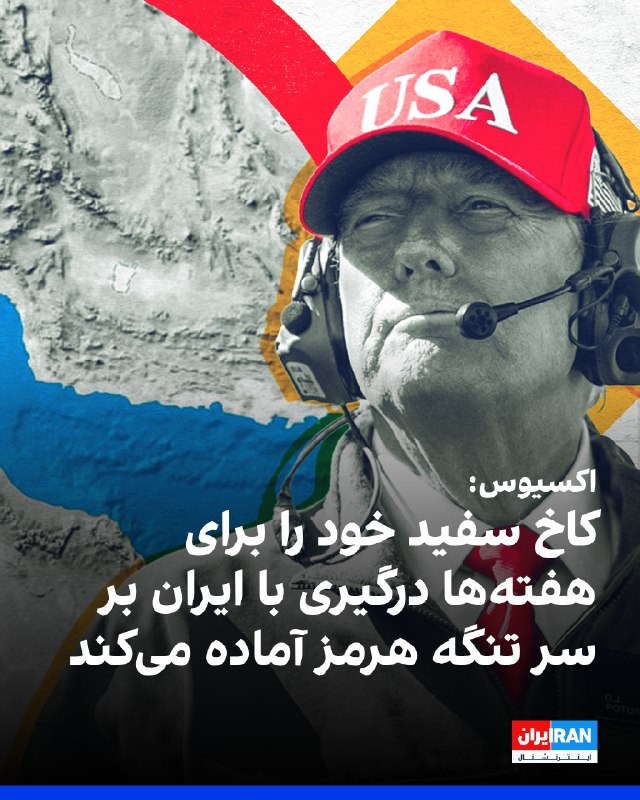 اکسیوس به نقل از مقامهای آمریکایی گزارش داد کاخ سفید خود را برای رویارویی نظامی آماده میکند که ممکن است از چند روز تا چند هفته ادامه یابد