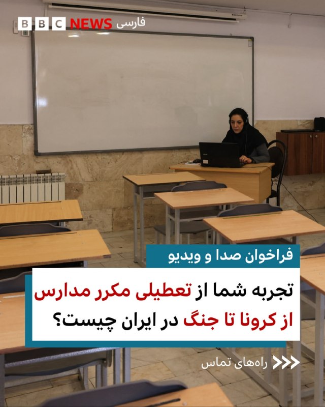 از زمان همهگیری کووید که برای اولین بار مدارس در ایران غیرحضوری شد، تاکنون بارها مدارس به دلایل مختلف از جمله آلودگی هوا، اعتراضات و جنگ تعطیل و یا