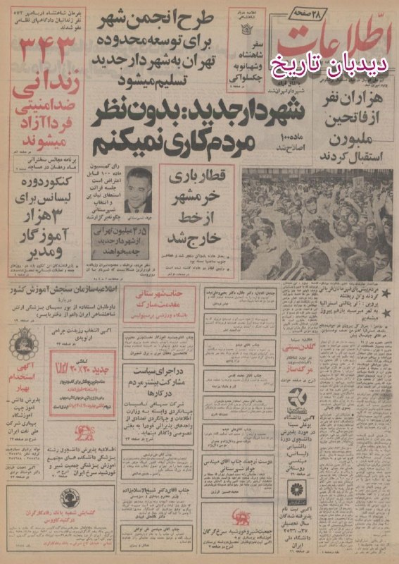 🗞 روزنامه گردی دیدبان تاریخ ۲۶ مرداد ۱۳۵۶؛ 🔴 سید محمد جواد شهرستانی شهردار تهران شد 🗣 شهرستانی: 🔴 بدون نظر مردم کاری نمی کنم روزنامه ۲۸ صفحه ای