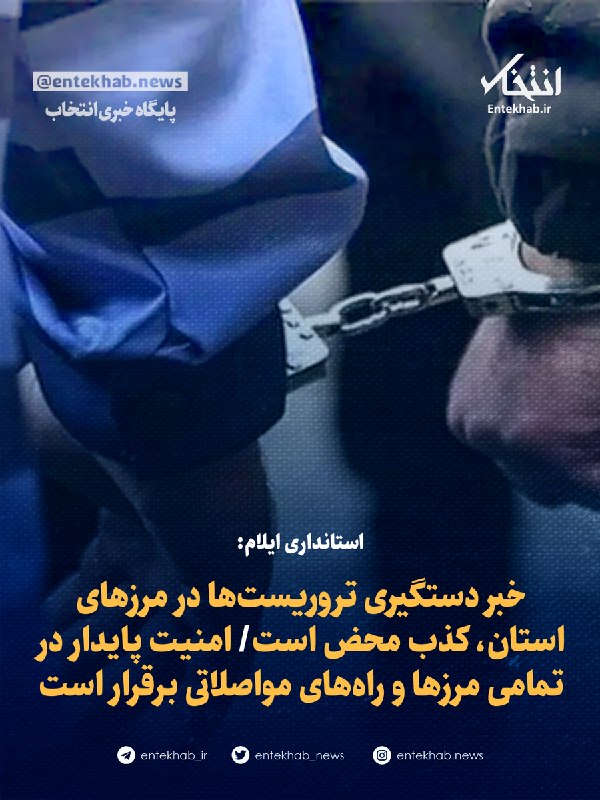 معاون امنیتی استاندار ایلام: خبر دستگیری تروریستها در مرز مهران کذب محض است؛ امنیت پایدار در تمامی مرزها و مسیرهای مواصلاتی استان برقرار است