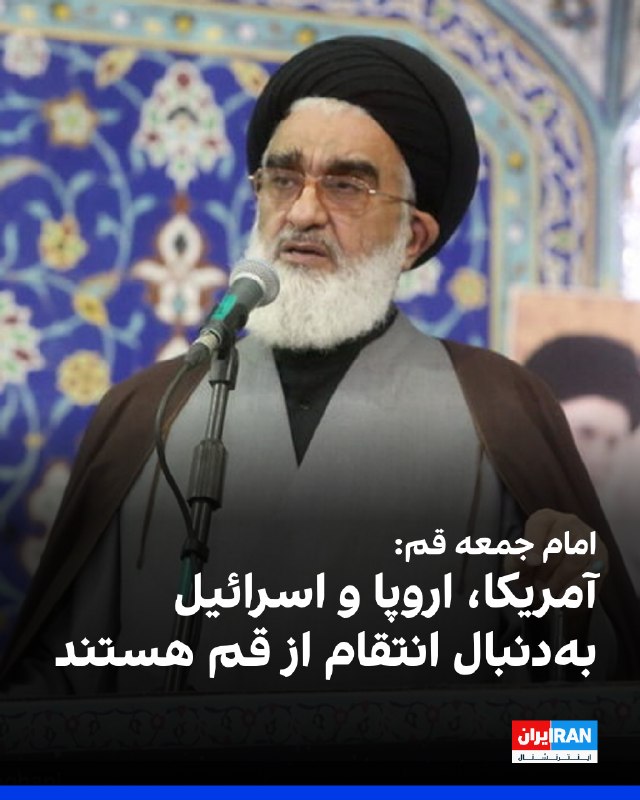 قم حرم اهلبیت (ع) است / دشمن با تخریب فرهنگی به دنبال انتقام از این شهر مقدس است