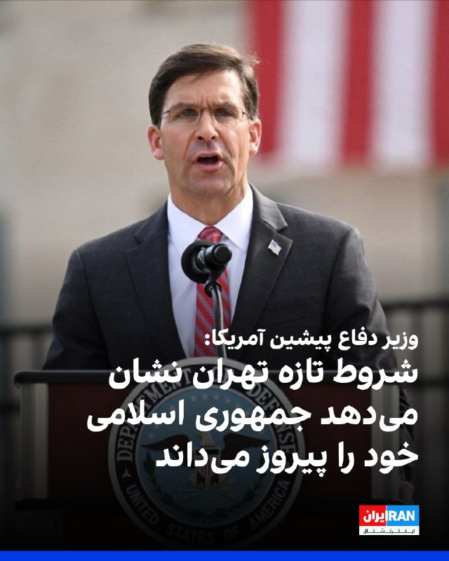 مارک اسپر، وزیر دفاع پیشین آمریکا، گفت شروط تازه جمهوری اسلامی برای بازگشایی تنگه هرمز نشان میدهد تهران خود را در موضع برتر میبیند و قصد عقبنشینی