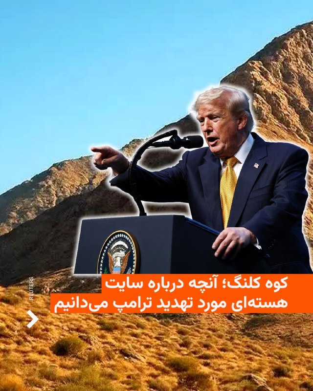 کوه کلنگ در نزدیکی نطنز پس از تهدید دونالد ترامپ به حمله، دوباره مورد توجه قرار گرفت