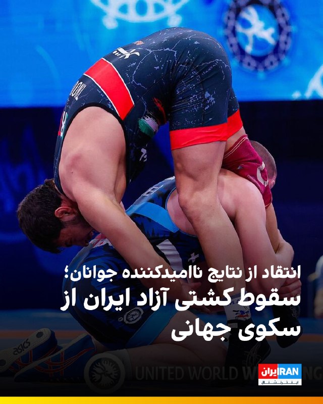 پایان کار تیم ملی کشتی آزاد جوانان ایران در رقابتهای قهرمانی جهان ۲۰۲۶ اسلواکی با انتقاد رسانههای داخلی از عملکرد این تیم همراه شد