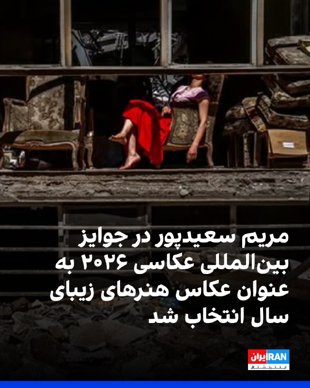 مریم سعیدپور، عکاس ایرانی، برای مجموعه دوران جنگ خود با عنوان «آغوش دردناک» در جوایز بینالمللی عکاسی ۲۰۲۶ به عنوان عکاس هنرهای زیبای سال انتخاب شد و در جمع نامزدهای نهایی جایزه