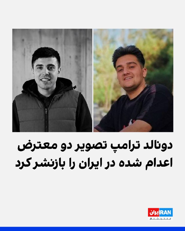 دونالد ترامپ درباره گلمحمد محمدی پستی منتشر کرد