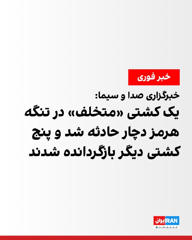 خبرگزاری صدا و سیما به نقل از «منبع آگاه» گزارش داد بامداد دوشنبه، شش کشتی «متخلف» با خاموشکردن سامانههای ناوبری و موقعیتیاب خود و به تحریک ارتش