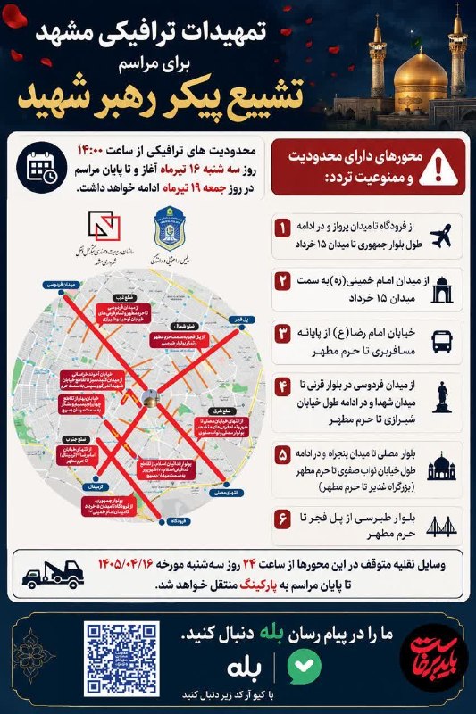 Traffic measures announced for Mashhad for farewell and burial ceremony of Mr