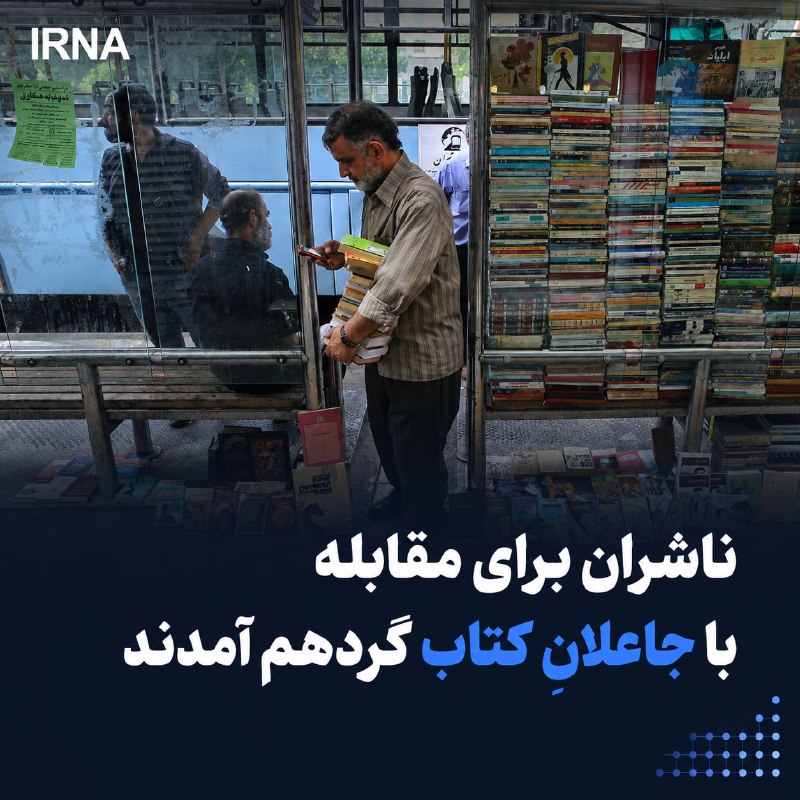 ناشران برای مقابله با جاعلانِ کتاب گردهم آمدند آیدین پورخامنه- خبرنگار ایرنا