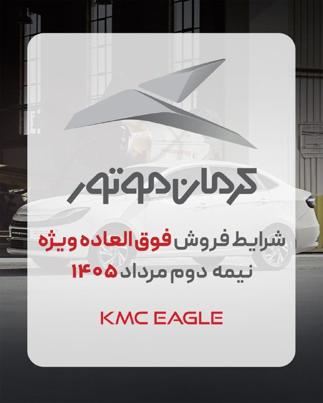 ⭕ شرایط فروش کی ام سی ایگل(KMC EAGLE )