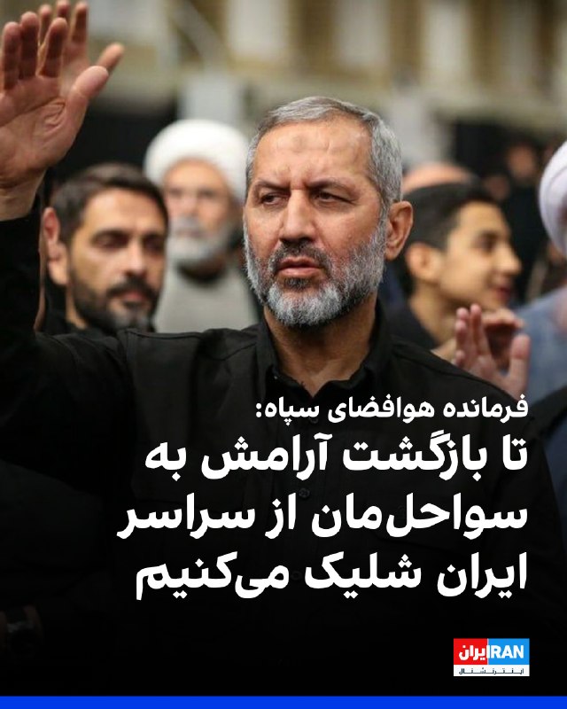 Majid Mousavi, IRGC Aerospace Force Commander: Tehran to the South are United for Iran