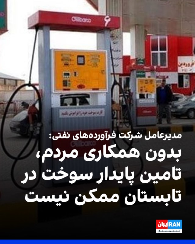محمدصادق عظیمیفر، مدیرعامل شرکت ملی پالایش و پخش فرآوردههای نفتی، گفت با توجه به اوج مصرف در مرداد و شهریور و محدودیتهای ایجادشده در تولید و