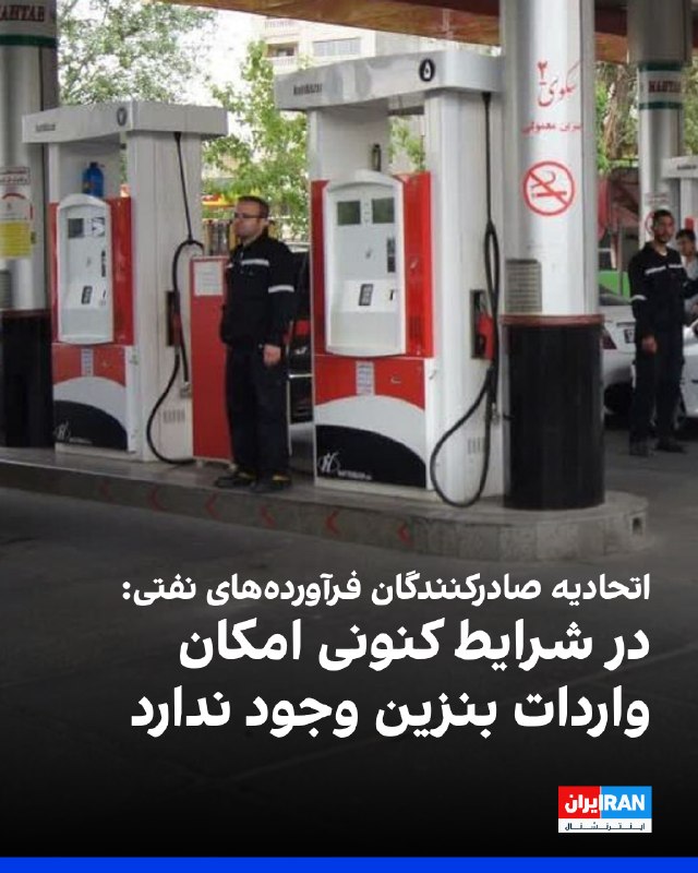 حمید حسینی، سخنگوی اتحادیه صادرکنندگان فرآوردههای نفت، گاز و پتروشیمی، اعلام کرد بخشی از بنزین تولیدی پالایشگاههای قدیمی کیفیت پایینتری دارد و با
