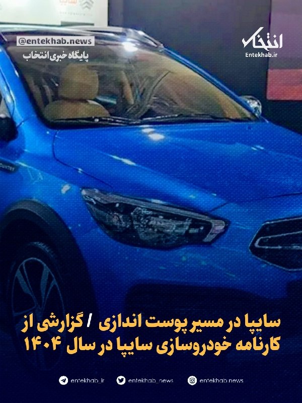 گزارش کارنامه خودروسازی سایپا در سال ۱۴۰۴