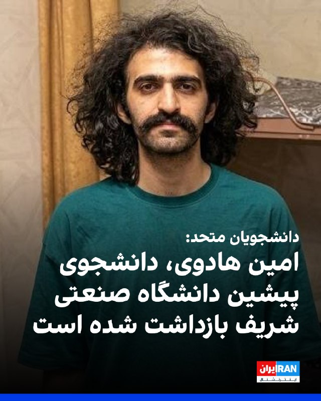 دانشجویان متحد گزارش داد امین هادوی، دانشجوی سابق ورودی ۱۴۰۰ دانشگاه صنعتی شریف بازداشت شده است