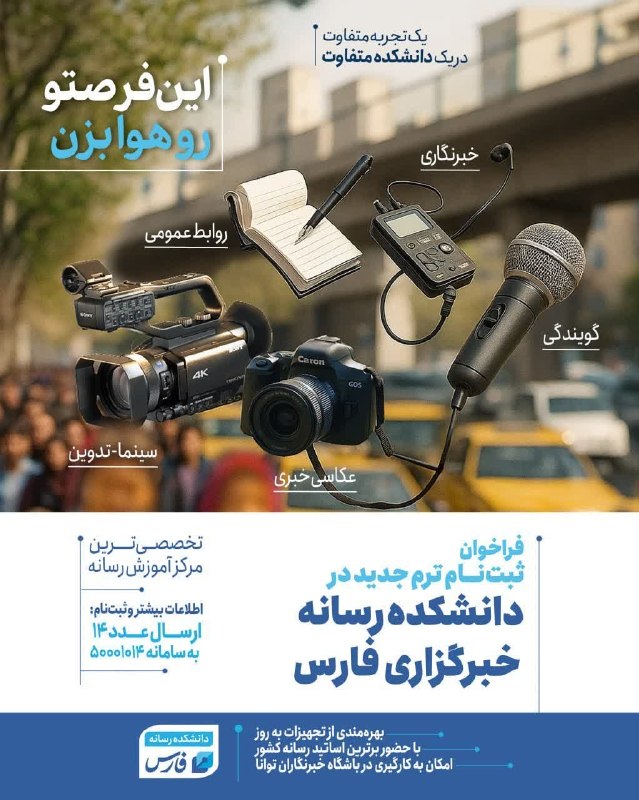 🎓 فرصت طلایی ورود به دنیای رسانه با ثبت نام در دانشکده خبرگزاری فارس اگر رویای فعالیت حرفهای در رسانه را دارید، اینجا شروع قدرتمند شماست