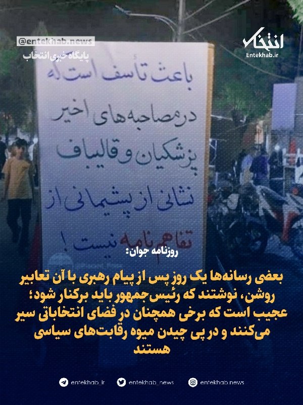 بعضی رسانهها یک روز پس از پیام رهبری با آن تعابیر روشن، نوشتند که رئیسجمهور باید برکنار شود؛ عجیب است که برخی همچنان در فضای انتخاباتی سیر میکنند و در پی چیدن میوه رقابتهای