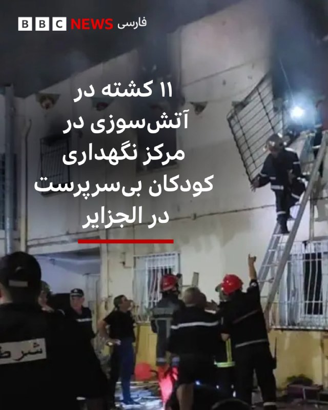 Fire at orphanage in Algiers leaves 11 dead and 19 injured