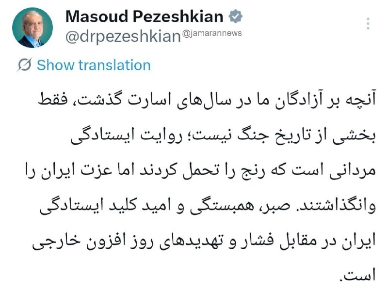 پزشکیان: صبر، همبستگی و امید کلید ایستادگی ایران در مقابل فشار و تهدیدهای روز افزون خارجی است ✍ رئیس جمهور نوشت: آنچه بر آزادگان ما در سالهای