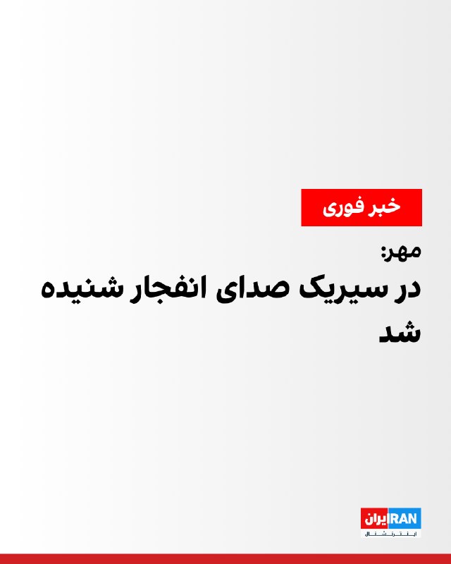 شنیده شدن صدای انفجار در شهرستان سیریک