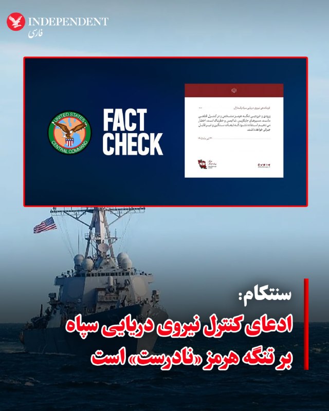 ادعای فرماندهی مرکزی ایالات متحده (سنتکام): ایران کنترلی بر تنگه هرمز ندارد و این آبراه بینالمللی علیرغم تهدیدها باز باقی خواهد ماند