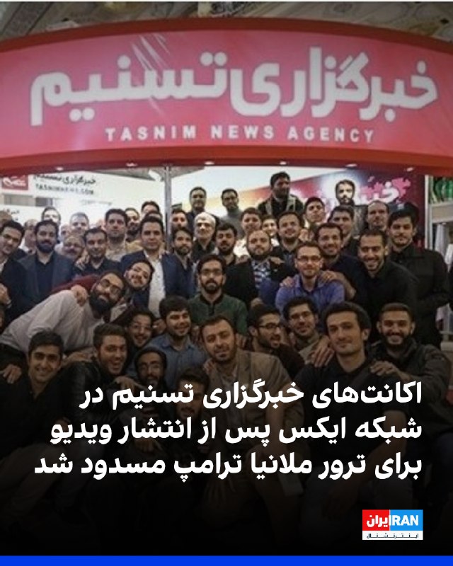 اکانتهای فارسی، انگلیسی و عربی خبرگزاری تسنیم، نزدیک به سپاه پاسداران، در شبکه ایکس مسدود شدهاند