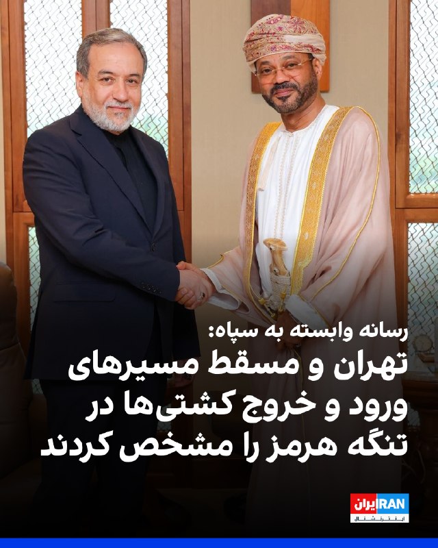 طی یک مدت مشخص، ورود به تنگه هرمز از کریدور شمالی این آبراه در نزدیکی ساحل ایران انجام میشود و خروج از کریدور جنوبی/ پس از پایان این مدت، عبور