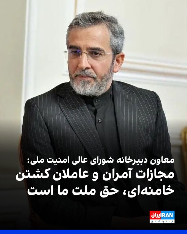 Ali Bagheri Kani: Punishing perpetrators of Ayatollah Ali Khamenei's assassination is Iran's right