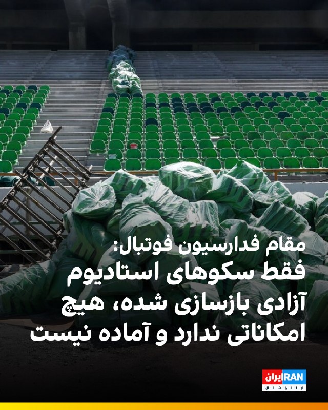 علی دهقانی، مسئول برگزاری بازیهای بینالمللی فدراسیون فوتبال امروز در گفتگو با خبرنگاران مدعی شد که استادیوم آزادی هیچ امکاناتی ندارد و فقط سکوها