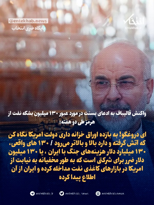 واکنش قالیباف به ادعای بسنت در مورد عبور ۱۳۰ میلیون بشکه نفت از هرمز طی دو هفته