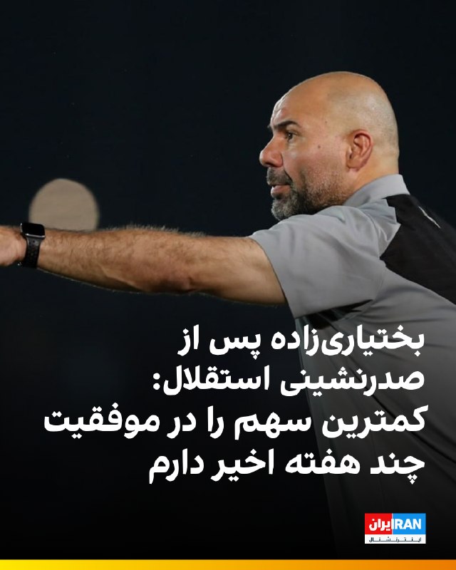بختیاریزاده: آینده کوشکی برایم مهم است/ از پیروزیهای ۳ هفته اخیر کمترین سهم را دارم