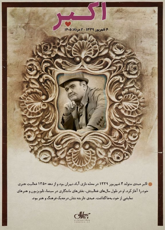 🖼 پوستر |آخرین سکانس «اکبر» 🎬 اکبر عبدی متولد 4 شهریور 1339 در محله نازیآباد تهران بود و از دهه 1350 فعالیت هنری خود را آغاز کرد