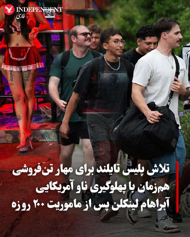 پلیس شهر ساحلی پاتایا در تایلند در آستانه ورود ناو هواپیمابر «یواساس آبرامز لینکلن» و ورود ۵۰۰۰ ملوان و تفنگدار آمریکایی