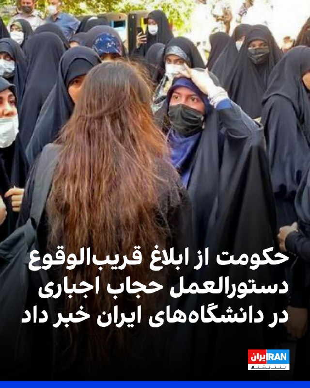 در ادامه تلاشهای حکومت ایران برای تحمیل حجاب اجباری به مردم، سعید کرمی، معاون فرهنگی و سیاسی نهاد نمایندگی رهبر جمهوری اسلامی در دانشگاهها