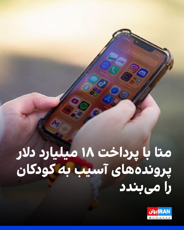 متا با ۴۸ ایالت آمریکا بر سر اتهام اعتیادآور بودن اینستاگرام و فیسبوک برای کودکان به توافقی تا سقف ۱۸ میلیارد دلار رسید؛ توافقی که شماری از محاکمههای جاری را متوقف میکند