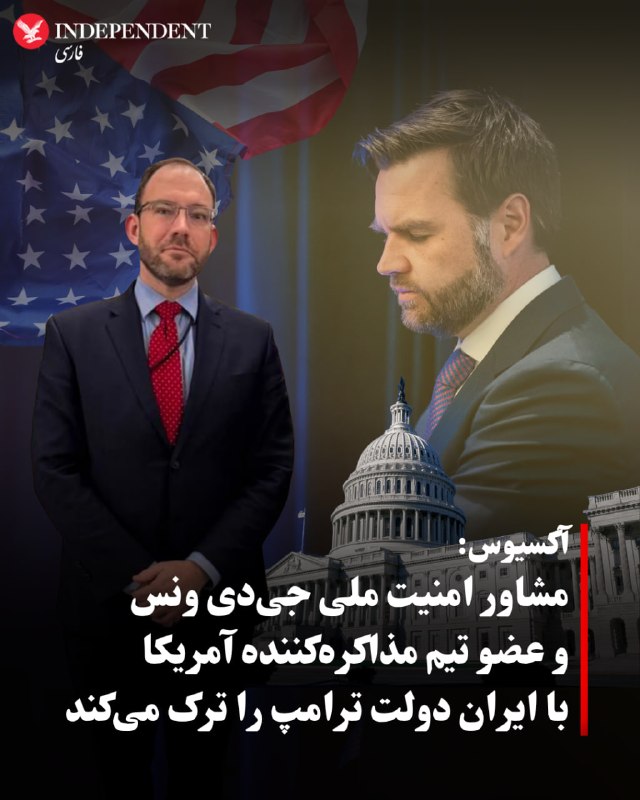 ⭕ آکسیوس: مشاور امنیت ملی جیدی ونس و عضو تیم مذاکرهکننده آمریکا با ایران دولت ترامپ را ترک میکند