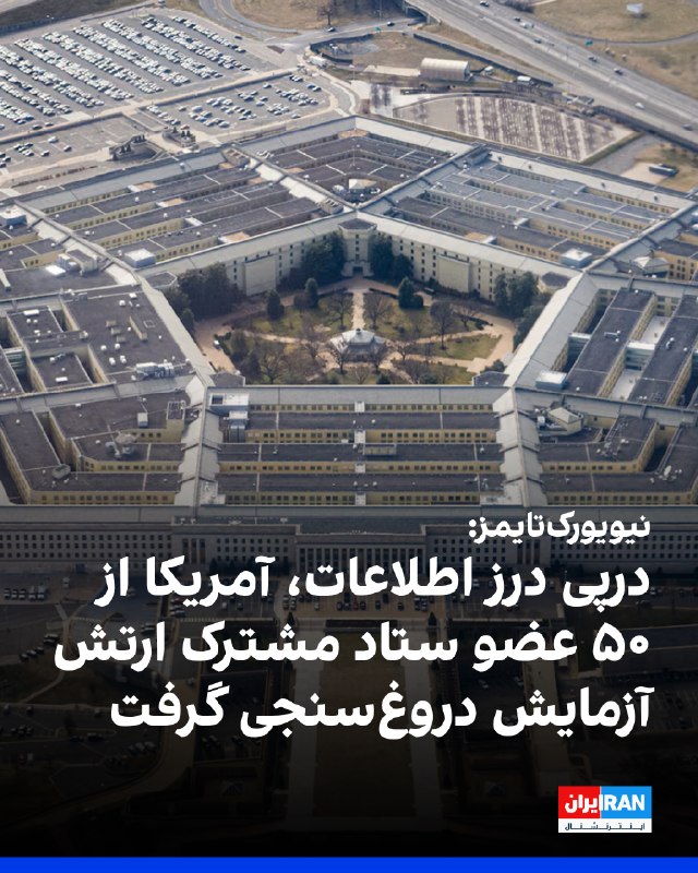 نیویورکتایمز به نقل از مقامهای آگاه گزارش داد بازرسان دولت آمریکا حدود ۵۰ نفر از اعضای ستاد مشترک نیروهای مسلح این کشور را در ارتباط با درز اطلاعات به خبرنگاران