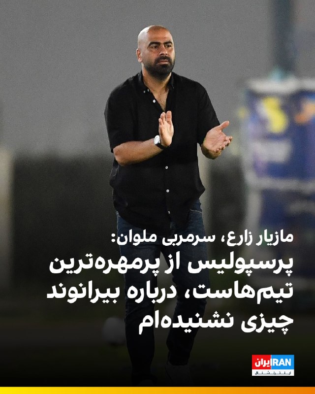 مازیار زارع، سرمربی ملوان، در نشست خبری پیش از دیدار تیمش مقابل پرسپولیس گفت: «بازی در تهران سختیهای خاص خودش را دارد