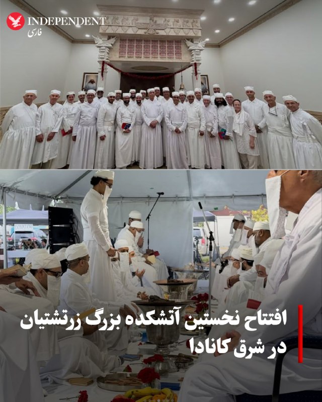 نخستین آتشکده بزرگ زرتشتیان در شهر اوکویل استان انتاریو کانادا با حضور نزدیک به ۱۰۰۰ نفر از پیروان و ۲۸ موبد از سراسر کانادا و آمریکا رسما افتتاح