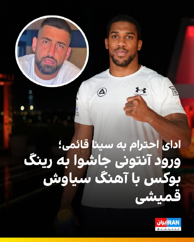 آنتونی جاشوا، قهرمان نامدار بوکس جهان، در بازگشت به رینگ با انتخاب آهنگی از سیاوش قمیشی برای ورود به سالن مسابقه، یاد مربی بدنساز ایرانی و دوست